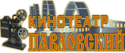 Кинотеатр Павловский. Главная страница. Расписание фильмов на ближайшие дни.